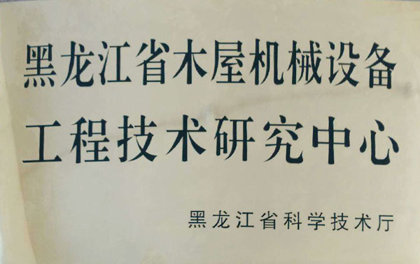 黑龙江省ky体育官方网站-综合赛事平台屋机械设备工程技术研究中心